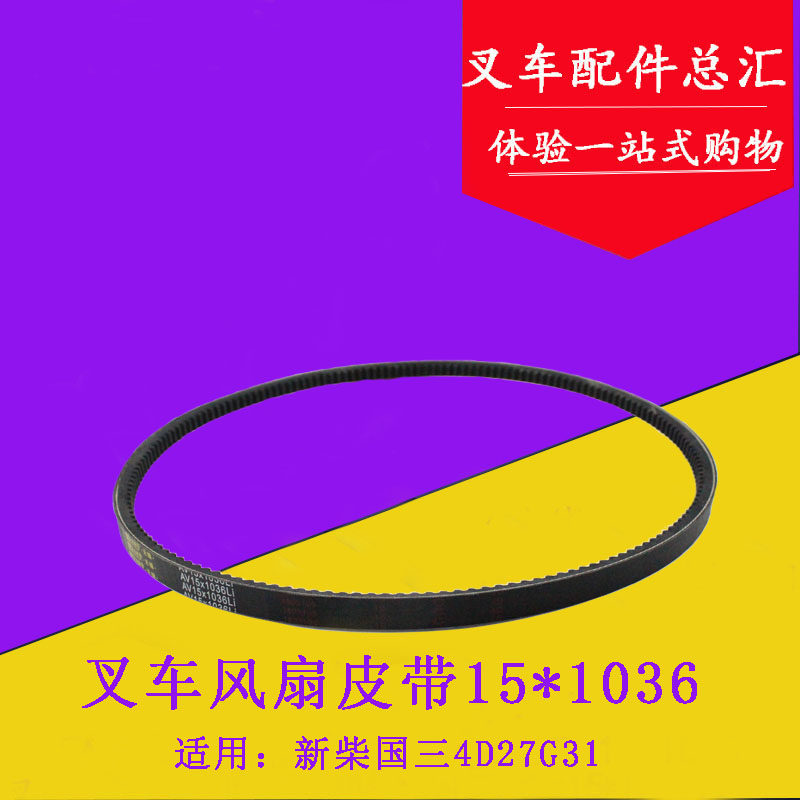 叉车水泵风扇皮带15*1036Li 适用新柴4D27G31国三发动机皮带 带齿