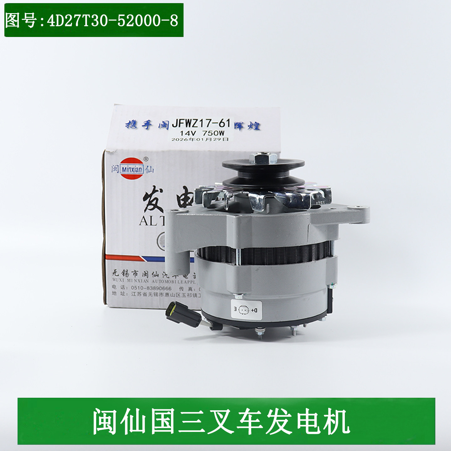闽仙叉车交流发电机JFWZ17-61同17-1P 14V750W配新柴4D27G31国三