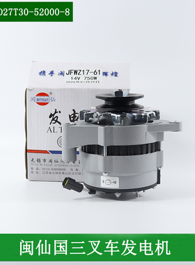 闽仙叉车交流发电机JFWZ17-61同17-1P 14V750W配新柴4D27G31国三