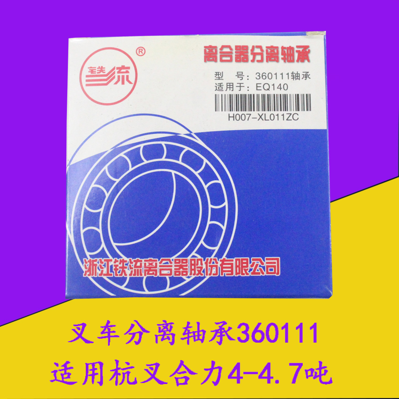 叉车分离轴承36011离合器轴承适用杭叉合力4-4.7吨 R45 A45 A47