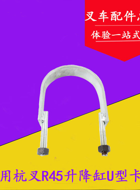 叉车升降油缸卡箍U型管卡U型螺栓垫块适用杭叉R45 A45A47 4-4.5吨