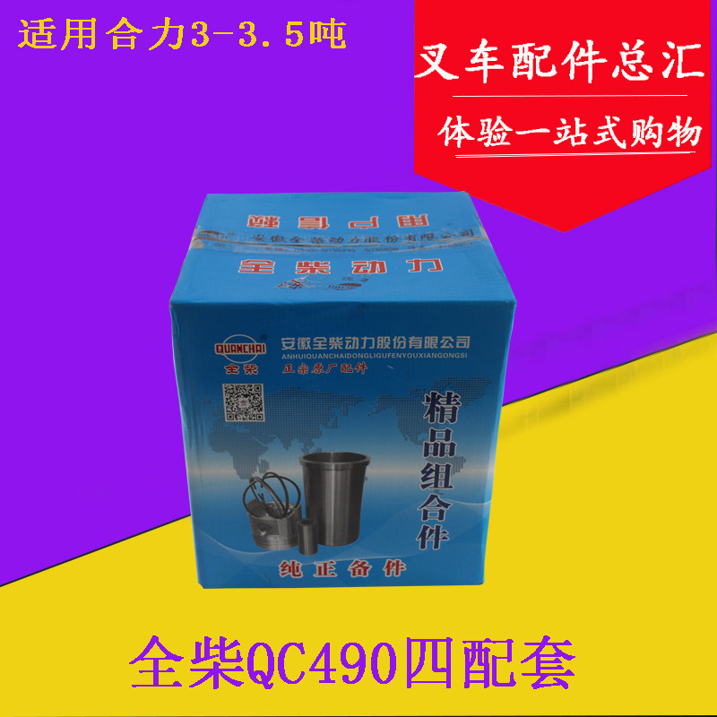 叉车发动机六配套活塞缸套组件平5mm配全柴QC490适用合力3-3.5吨