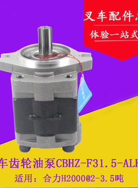 叉车齿轮油泵液压油泵CBHZ-F31.5-ALH6L齿轮泵适用合力龙工3吨