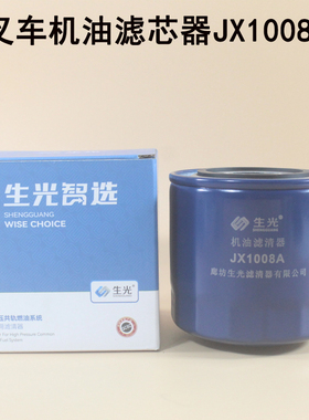 叉车机油滤芯器机油格JX1008A适用新柴4D35Y41 CY4102 4105 6102