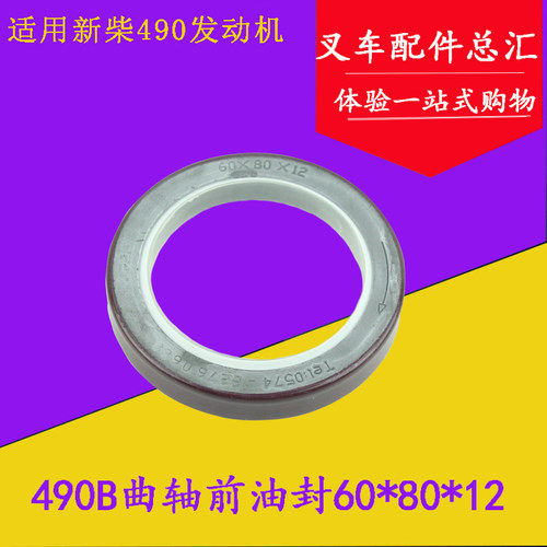 叉车曲轴前油封60*80*12配新柴490 495 498适用杭叉合力3-3.5吨