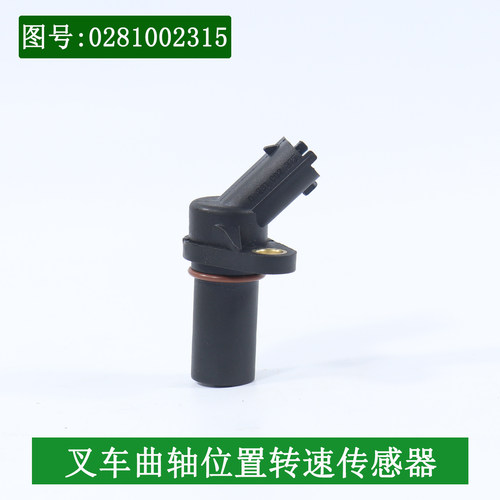 叉车曲轴位置转速传感器0281002315配云内YN4A055-31CR 34CR 44CR