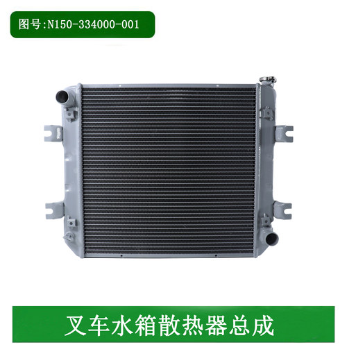 叉车水箱散热器总成N150-334000-001原厂不带风罩机械A30A35A38
