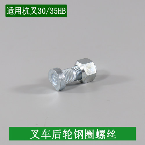 叉车轮毂螺丝6.50-10哈巴头螺栓