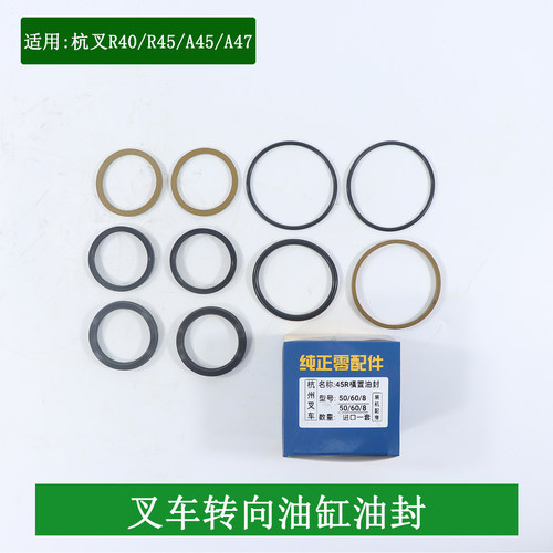叉车转向油缸油封横置缸油封横置转向修理包适用杭叉R40R45A45A47