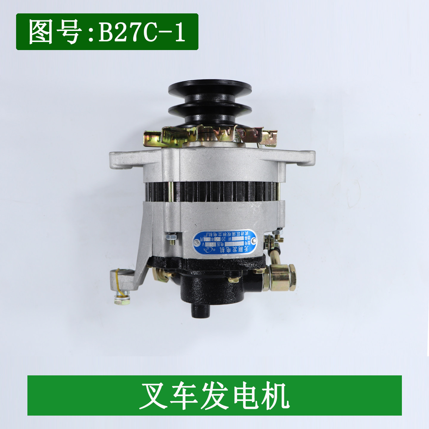 朝柴6102带真空泵发电机JFW27C-1 28V 750W适用杭叉合力5-7吨