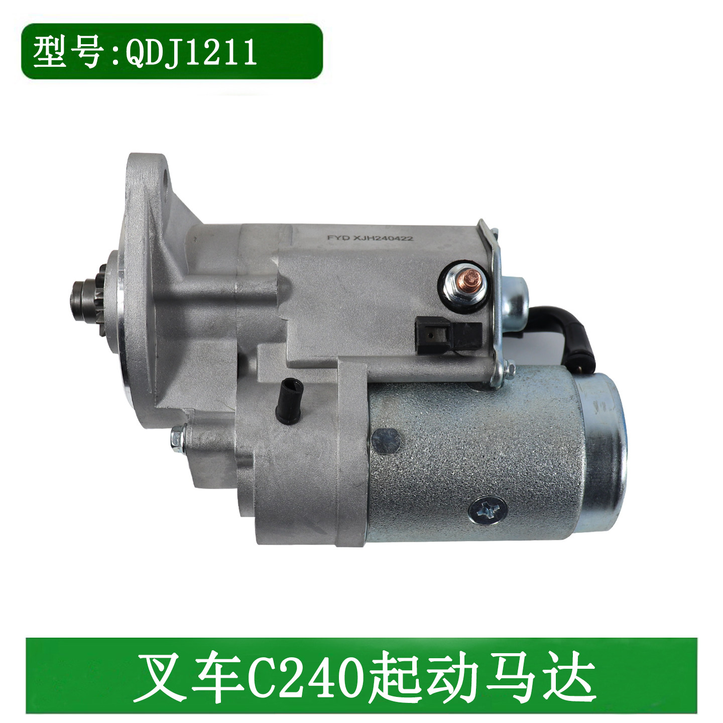叉车减速起动机QDJ1211 五十铃C240PKG/4J1起动马达适用杭叉合力