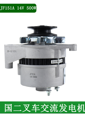 叉车交流发电机JF151A 14V500W通用JF11A JF15A适用新柴全柴国二