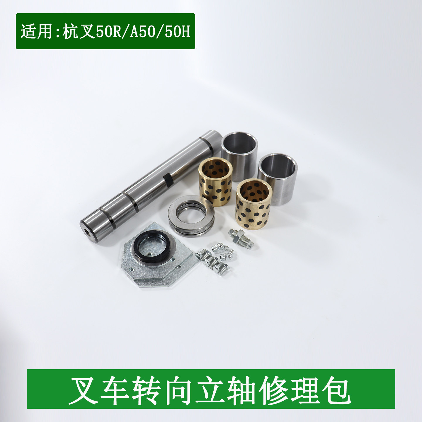 叉车转向节主销修理包后桥转向羊角修理包适用杭叉老款50H  5-7吨