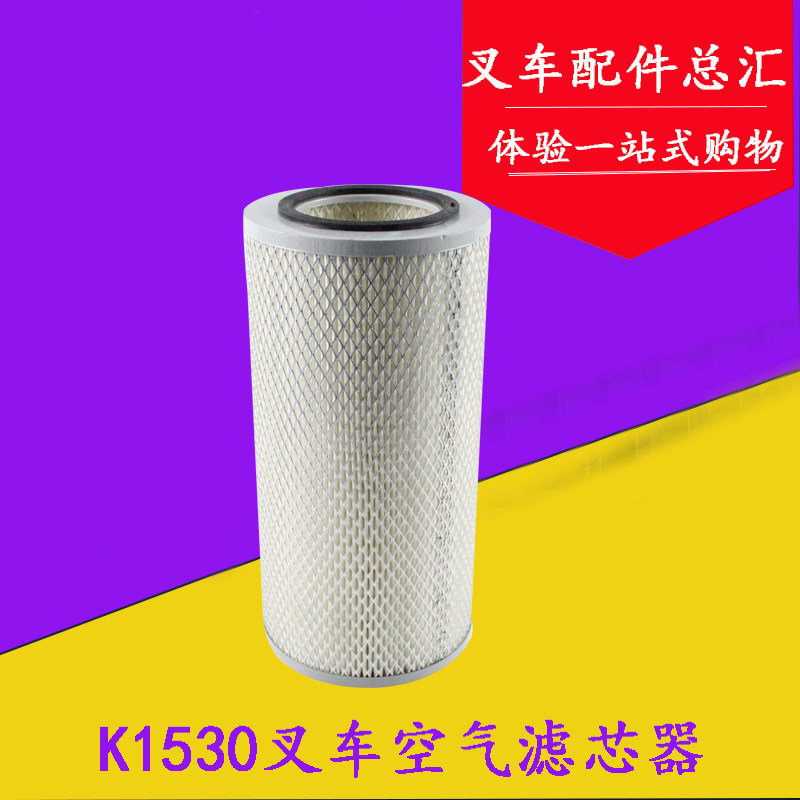 叉车配件 k1530空气滤芯滤清器过滤器 适用于杭叉5-7t 合力4.5吨
