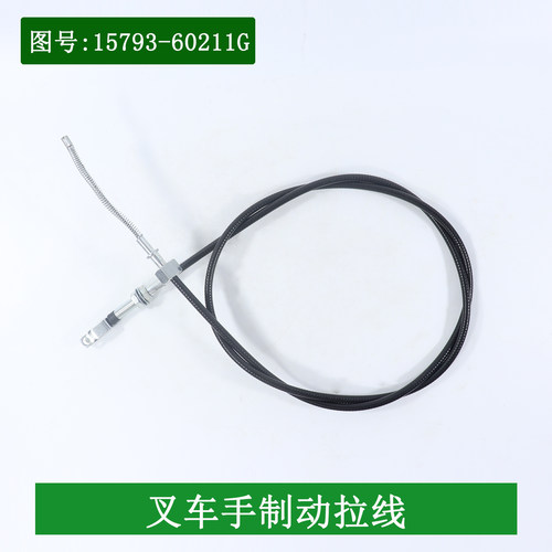 叉车手刹线手制动拉线手刹绳钢丝绳适用合力H2000龙工大连5-10吨