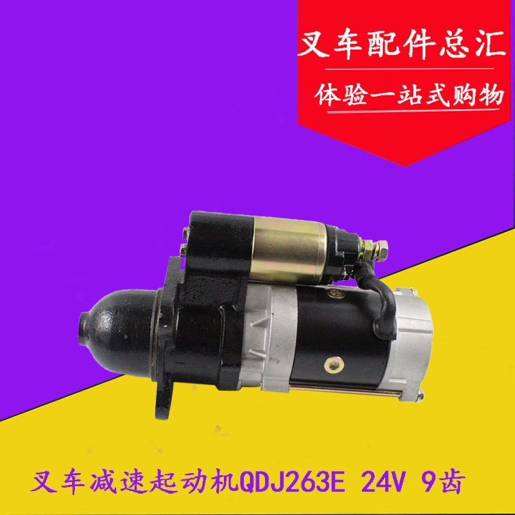 叉车减速起动机QDJ263E 启动马达24V 5.5KW 9齿适用洛拖4105/6105