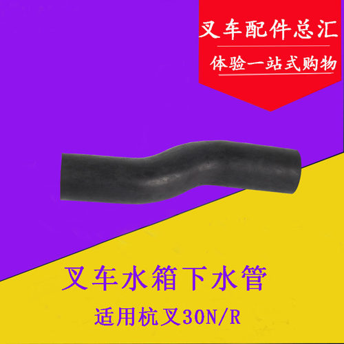 叉车散热器水箱进出水管上下水管N150-330002适用杭叉R30 30N R35