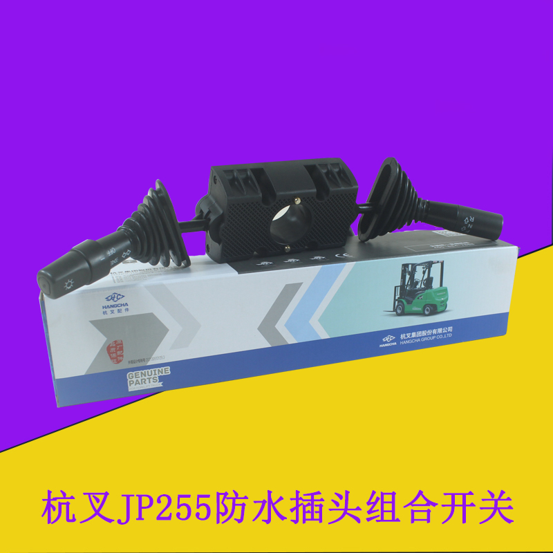 叉车组合开关方向开关JP255-700020-000防水插头适用杭叉A25A30