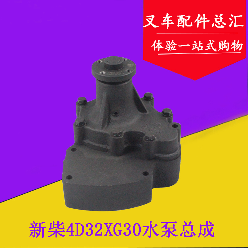 叉车水泵总成流体泵冷却水泵配新柴4D32XG30适用杭叉X30 X35