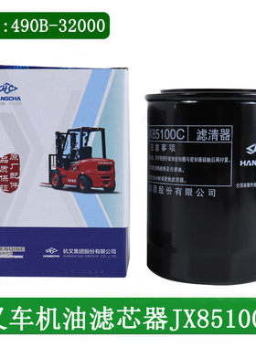 叉车机油滤芯器机油滤芯JX85100C配新柴490 495适用杭叉A30A35