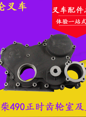 叉车正时齿轮室及盖490B-16000/16003配新柴490适用杭叉合力3吨