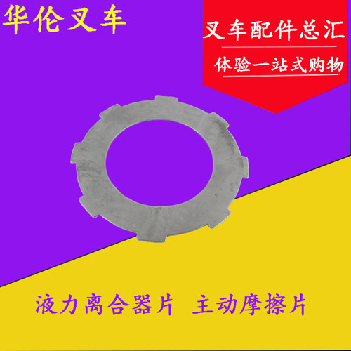 叉车液力离合器主动摩擦片钢片隔片端板从动适用杭叉合力3-3.5吨