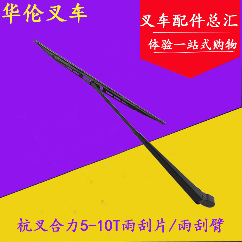 叉车雨刮器  叉车雨刮片450mm  雨刮臂 适用合力5-10吨