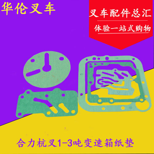 叉车变速箱纸垫修理包全套密封垫液力自动挡适用杭叉合力龙工3吨
