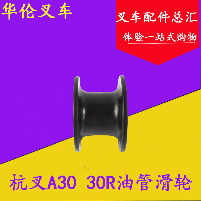 叉车油管滑轮全自由三级门架油管滚轮适用杭叉A30A35 30R 3-3.5吨