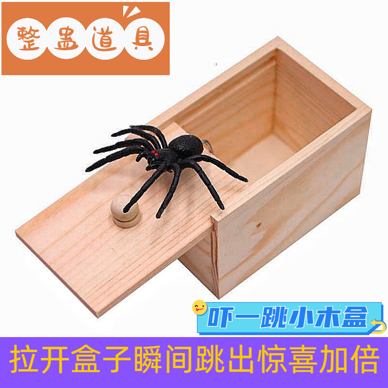 吓一跳蜘蛛木盒愚人节恶搞礼物吓整蛊用品