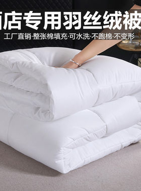 酒店专用羽丝绒四季被可水洗