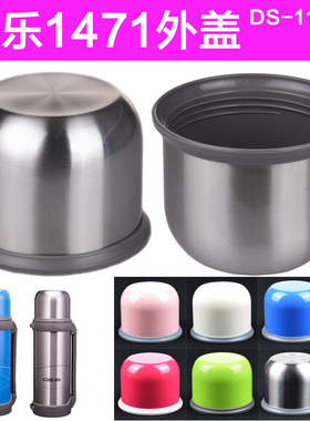 希乐不锈钢外盖1471保温壶外盖DS-1100铁盖子壶盖HY-1200W通用盖