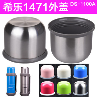 希乐不锈钢外盖1471保温壶外盖DS 1200W通用盖 1100铁盖子壶盖HY