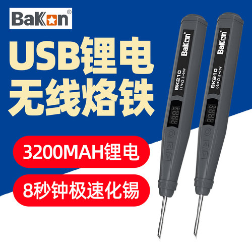 白光USB无线电烙铁便携式小型迷你焊锡枪家用充电锂电池洛铁BK210