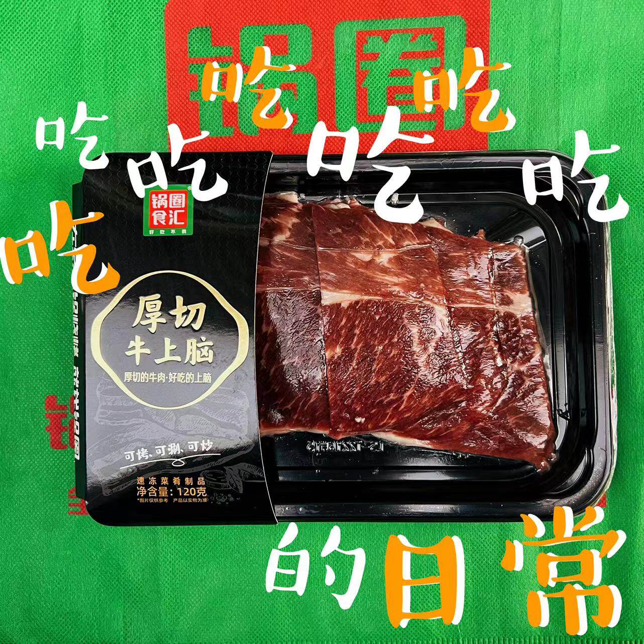 锅圈食汇厚切牛上脑韩式中式家庭烤肉围炉烧烤火锅烧烤食材