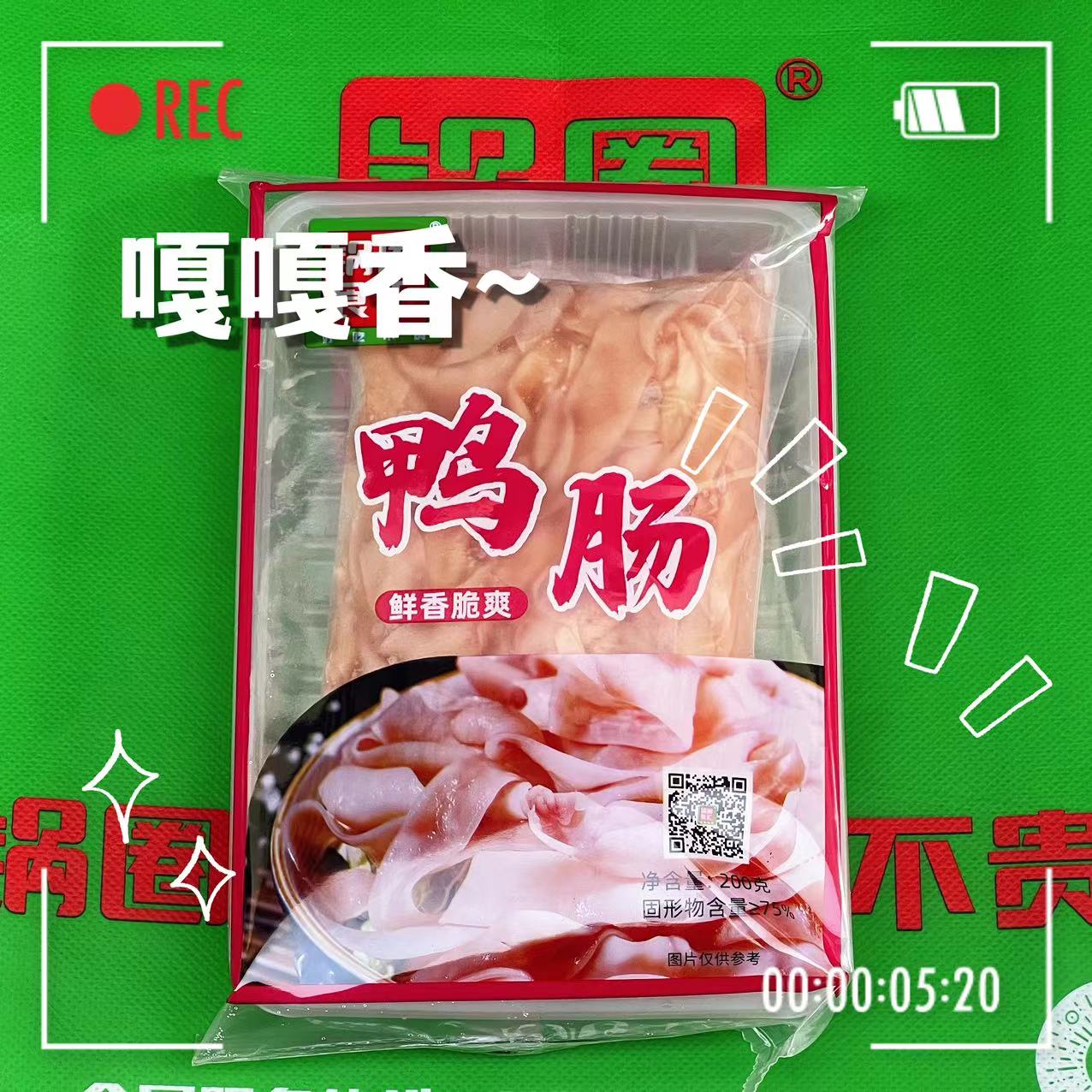 锅圈食汇鸭肠重庆四川火锅涮肉火锅食材烧烤食材