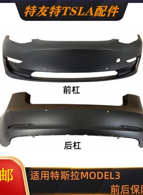 适用特斯拉汽车配件MODEL3防撞前杠后杠保险杠 1084168-S0-5-E