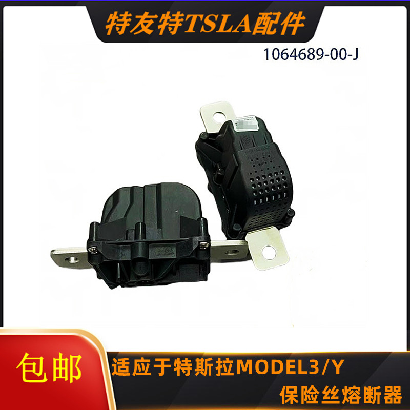 适用于Tesla特斯拉电池电阻保护器电池断电器保险丝熔断器1064689