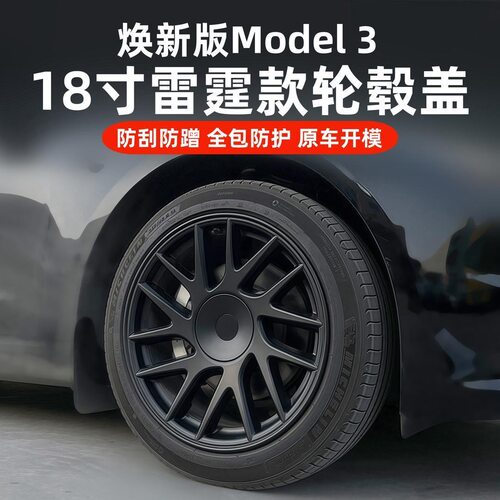 适用特斯拉焕新Model3全包轮毂盖焕新model3 18寸车轮罩改装