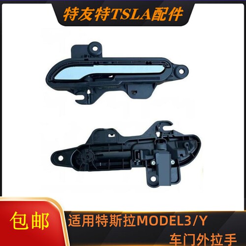 适用特斯拉汽车配件MODEL3/Y车门外拉手 1528115-00-C 1528114