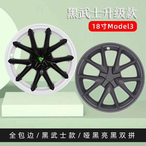 适用特斯拉Model3全包边轮毂盖黑化18寸防刮保护罩 改装轮胎盖