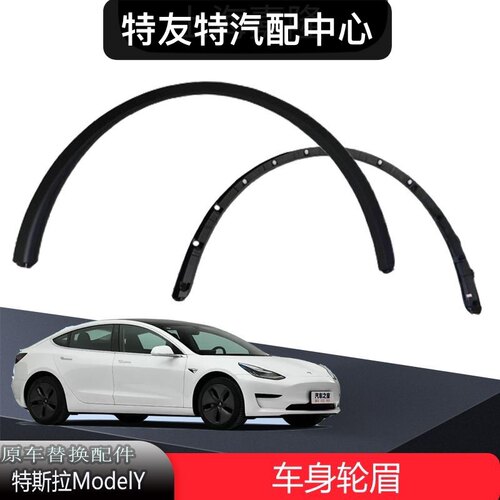适配特斯拉MODELY前后叶子板轮眉主副驾驶轮眉叶子板上装饰条板
