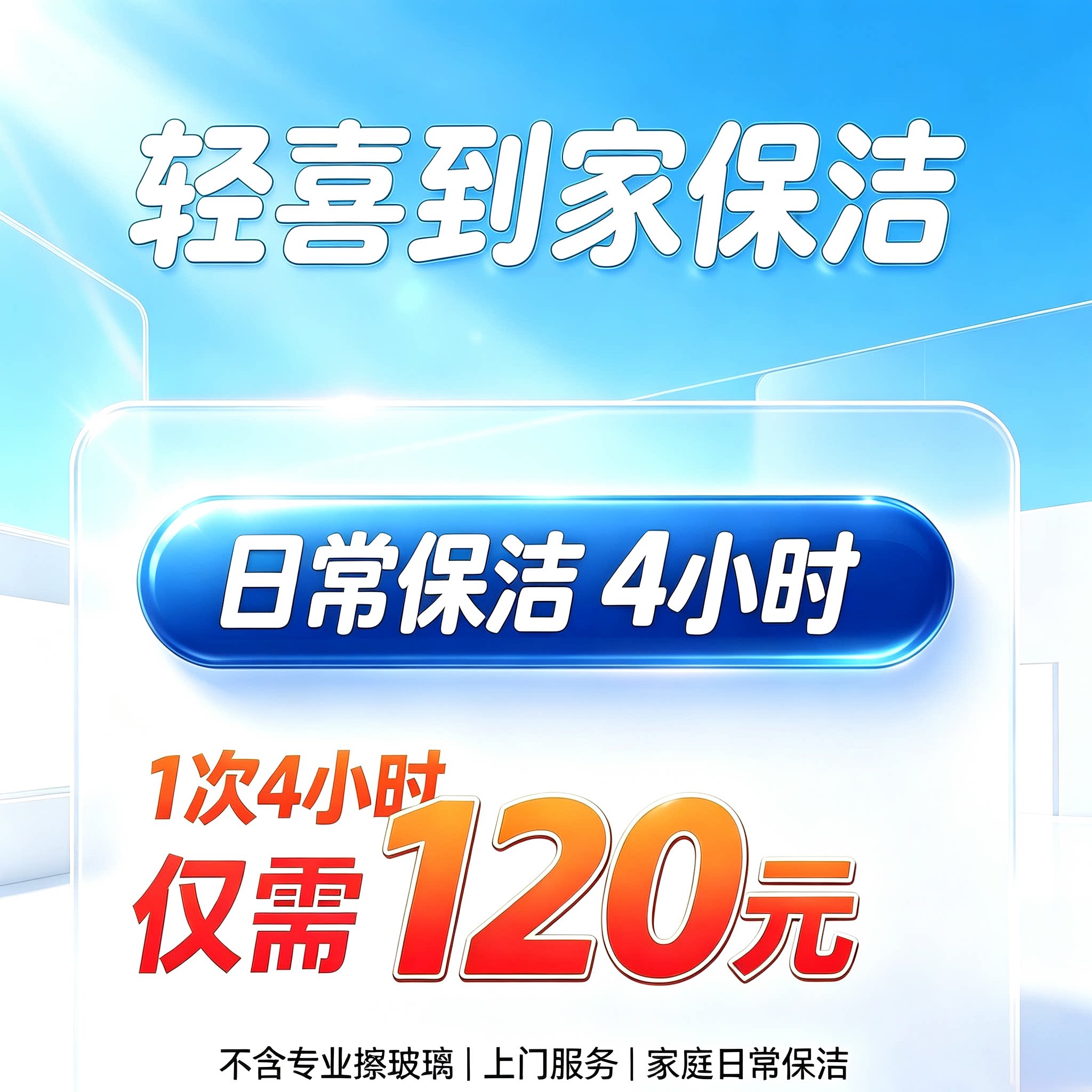 轻喜到家日常保洁4小时家务小时工钟点工家政清洗上门服务 代预约