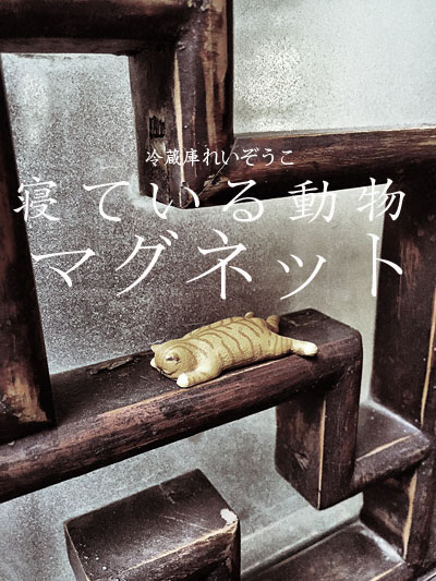日本进口超级正品睡觉冰箱磁贴