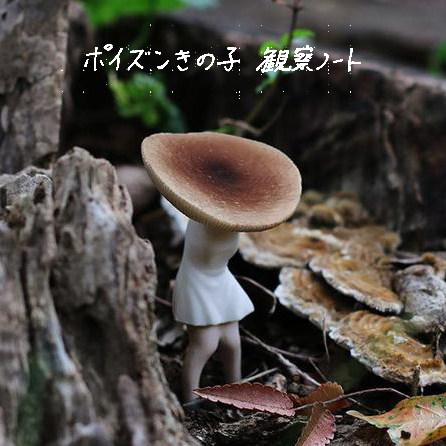 日本正版伊藤润二蘑菇女 约6cm 可放办公桌当摆件 可爱的恐怖蘑菇