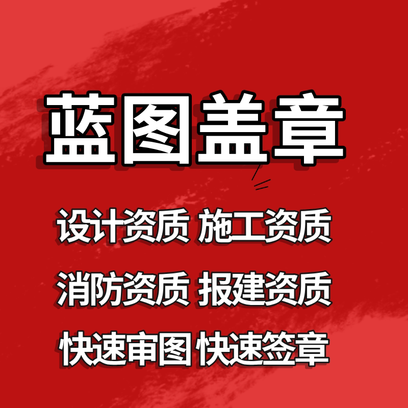 全国蓝图盖章甲级资质自建房备案物业竣工报审一级施工承包包邮