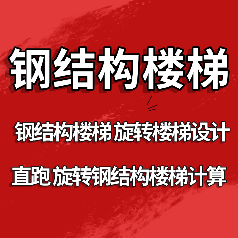 钢结构旋转楼梯车棚阳光房采光顶设计门楼计算施工资质电梯深化