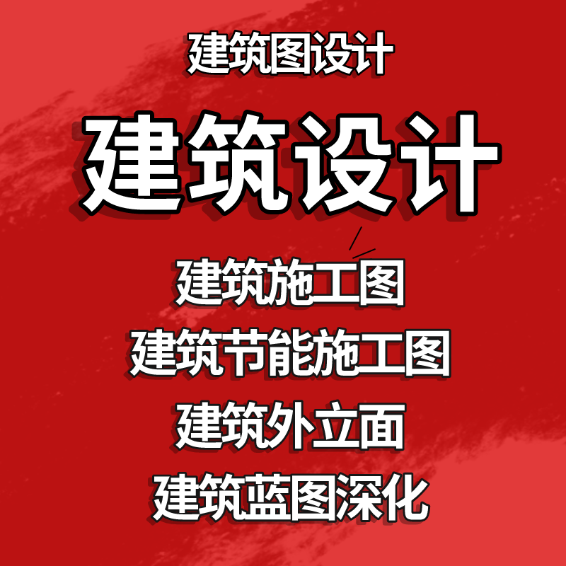 CAD快速设计绘图建筑钢结构装修水电暖消防计算盖章包邮建模犀牛