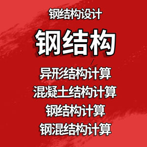 钢结构建模计算二次深化受力分析报告荷载光伏加固设计包邮