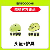 酷骑头盔护具轮滑滑板车护具全套儿童平衡车男孩女自行车护膝防摔